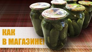 Как сделать - Хрустящие маринованные огурцы как в магазине - простой рецепт!