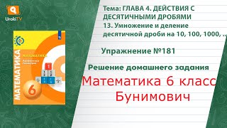 Упражнение №181 §13. Умножение и деление десятичной дроби…- ГДЗ по математике 6 класс (Бунимович)