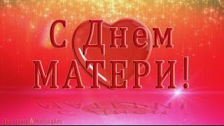 ????С ДНЕМ МАТЕРИ!????Лучшее поздравление для мамы!  #деньматери #сднемматери