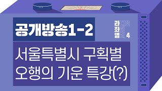 강헌의 라디오 좌파 명리 시즌4 EP.21 1차 공개방송 02 : 서울특별시 구획별 오행의 기운 특강(?)