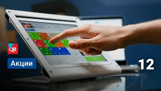Как работать с акциями в системе автоматизации Quick Resto
