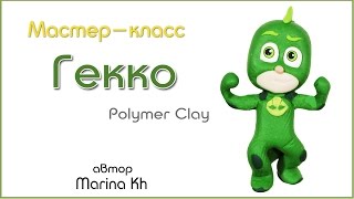Как слепить Герои в масках ? как слепить Гекко ящерицу /Gekko polymer clay tutorial - PJ Masks
