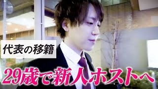 ホストクラブ代表から新人へ。29歳で再スタートを切ったホストに密着。重い決断の裏側とは。「GOLDMAN CLUB 移籍者涼に密着#01」
