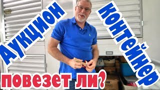 Мы купили контейнер на аукционе! Разбираем