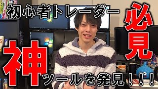 初心者トレーダー必見の神ツールを発見してしまった件について【最適ロット計算ツール】
