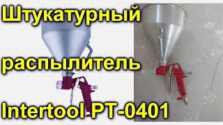 Штукатурный распылитель Intertool PT-0401