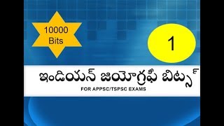 indian geography in telugu part 1 || Most Expected Indian geography bits in telugu