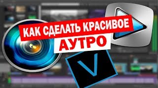 КАК СДЕЛАТЬ КРУТОЕ АУТРО (ЕНДИНГ) В СОНИ ВЕГАС 11, 12, 13, 14, 15 / AWESOME OUTRO IN SONY VEGAS