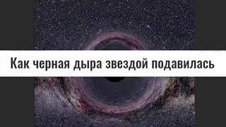 Что происходит с Чёрной Дырой? Когда она поглощает звезду?