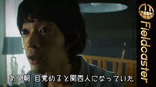 ある日突然関西人になってしまった男の物語！