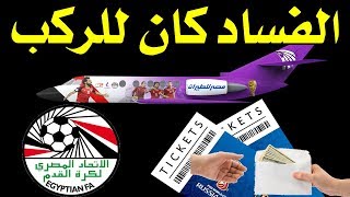 بالأدلة نكشف عن شبهات فساد ضخمة في منتخب مصر تسببت في فضيحة روسيا ??