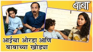 BABA | जेव्हा आई ओरडते आणि बाबा खोड्यांमध्ये साथ देतो |Deepak Dobriyal, Nandita Dhuri, Aaryan Meghji