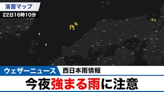 西日本雨情報／今夜強まる雨に注意