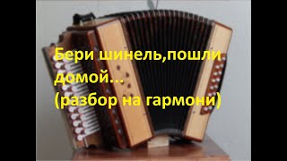 Бери шинель,пошли домой...(разбор на гармони с цифрами)