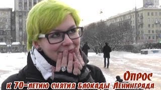 Блокада Ленинграда: опрос граждан накануне 70-летия снятия блокады