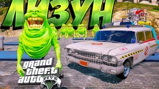 [GTA 5: МОД] ЛИЗУНЫ И МАШИНА ОХОТНИКОВ ЗА ПРИВИДЕНИЯМИ: ЭКТО-1 [Ghostbusters MOD]