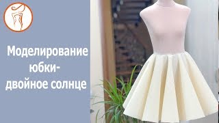 Курсы кройки и шитья. Моделирование одежды. Юбка двойное солнце / Double Circle Skirt Tutorial (ENG)