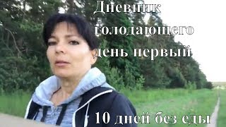 10 ДНЕЙ НА ВОДЕ.  Лечебное голодание. Дневник голодающего  день 1