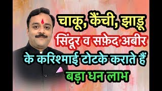 चाकू-कैंची और झाड़ू, सिंदूर व सफेद अबीर के यह 28 शक्तिशाली टोटकों से मिलेगा पैसा | Vaibhava1