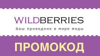 Промокод Wildberries