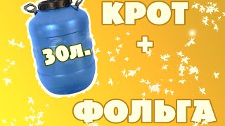 КРОТ+ФОЛЬГА 30 ЛИТРОВ! ШОК!