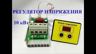Регулятор напряжения для тена.