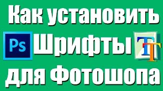 Как установить шрифты для фотошопа