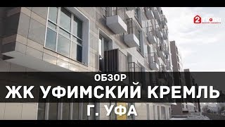 Видеобзор ЖК «Уфимский Кремль» в Уфе - тихий уголок в центре