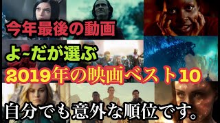 よ~だが選ぶ2019年の映画ベスト10。自分でも意外な順位だった。