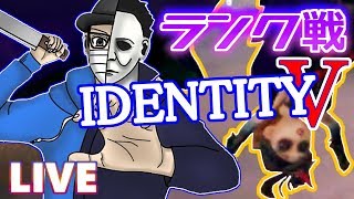 【第五人格】かてぃさんとランクマ【identityV】