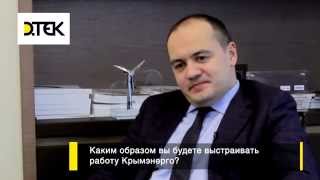 Максим Тимченко, генеральный директор ДТЭК, о работе "Крымэнерго"
