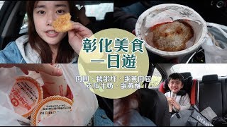 Vlog Diary #61 說走就走～彰化美食一日遊｜Jessica 潔西卡
