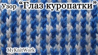 Вязание спицами. Вяжем цветной узор "Глаз куропатки".