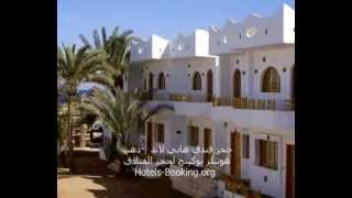 حجز فندق هابي لاند - دهب