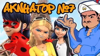 АКИНАТОР #7 | КТО САМЫЙ ПОПУЛЯРНЫЙ ПЕРСОНАЖ ЛЕДИБАГ? | Miraculous ladybug