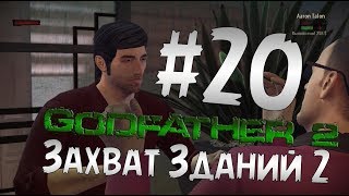 Прохождение Godfather 2 - Крёстный Отец 2 Часть 20 " Захват Зданий 2 "
