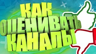 ?КАК ПРАВИЛЬНО ОЦЕНИВАТЬ КАНАЛЫ НА СТРИМЕ?! | Podcast на 70 subscribe! | Туториал.