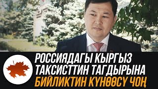 Россиядагы кыргыз таксисттин тагдырына бийликтин күнөөсү чоң