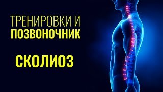 ТРЕНИРОВКИ И ПОЗВОНОЧНИК. СКОЛИОЗ. БИОМЕХАНИКА