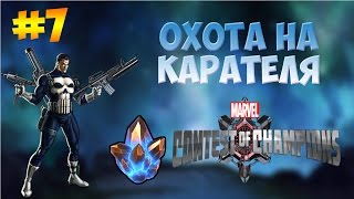 ОХОТА НА КАРАТЕЛЯ || MARVEL: БИТВА ЧЕМПИОНОВ
