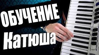 Катюша Обучение  на аккордеоне уроки для Начинающих | для новичков
