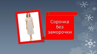 Сорочка без заморочки.как в школе.