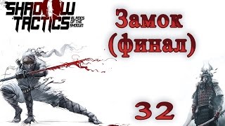 Shadow Tactics - Blades of the Shogun. 32 серия: Замок (финал) (прохождение на русском)