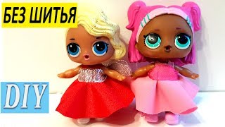 КАК СДЕЛАТЬ ОДЕЖДУ ДЛЯ КУКОЛ ЛОЛ СВОИМИ РУКАМИ БЕЗ ШИТЬЯ. LOL SURPRISE DOLL CLOTHES