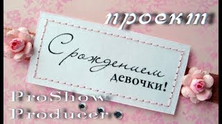 ✿Проект для ProShow Producer - С Рождением девочки