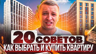 ? 20 советов, как купить КВАРТИРУ в Краснодаре и не ошибиться.