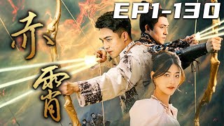 《赤霄》第1~130集【高清完結合集】丨犯我大夏者，雖遠必誅！這幾發利箭，便送妳見上帝！當年我家族滅門之仇，如今正有線索擺在我面前！是時候回去調查此事，有仇報仇有恩報恩！守護愛人，重回巅峰！#嘟嘟剧场