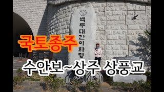 [Eng sub] 국토종주 수안보~상주상풍교/ Cycle tour From Suanbo to Sangpung bridge.