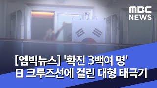 [엠빅뉴스] '확진 3백여 명' 日 크루즈선에 걸린 대형 태극기 (2020.02.17/5MBC뉴스)
