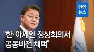 청와대 "한·아세안 정상회의서 공동비전 채택"…기업인 대거 집결/ 연합뉴스 (Yonhapnews)